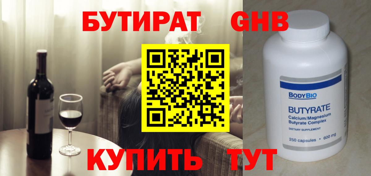 Бутират Butirat Батайск
